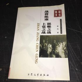 战将陈庚·上党之战·邯郸之战