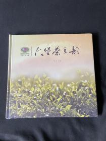 六堡茶之韵