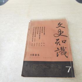 文史知识 1985 7