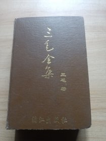 三毛全集 精装本（品见图）