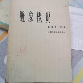 脏象概说