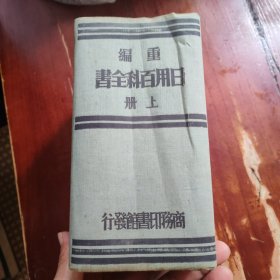 重编日用百科全书 上
