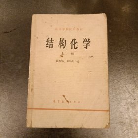 结构化学(上册) 内有字迹勾划 (前屋61E)