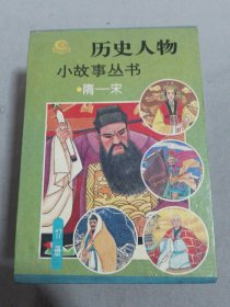 历史人物小故事丛书（隋-宋17册）