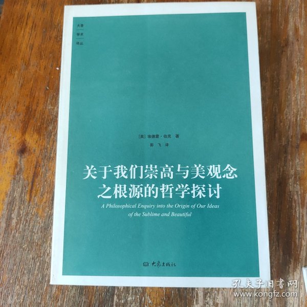 关于我们崇高与美观念之根源的哲学探讨