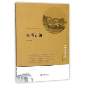 四明首镇(鄞江历史文化溯源)/宁波文化丛书 宁波出版社 9787552630794 虞浩旭