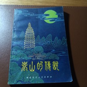 嵩山的传说