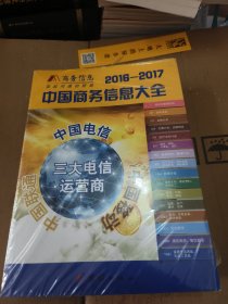 中国商务信息大全2016~2017上下册