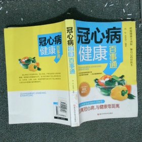 冠心病健康百事通