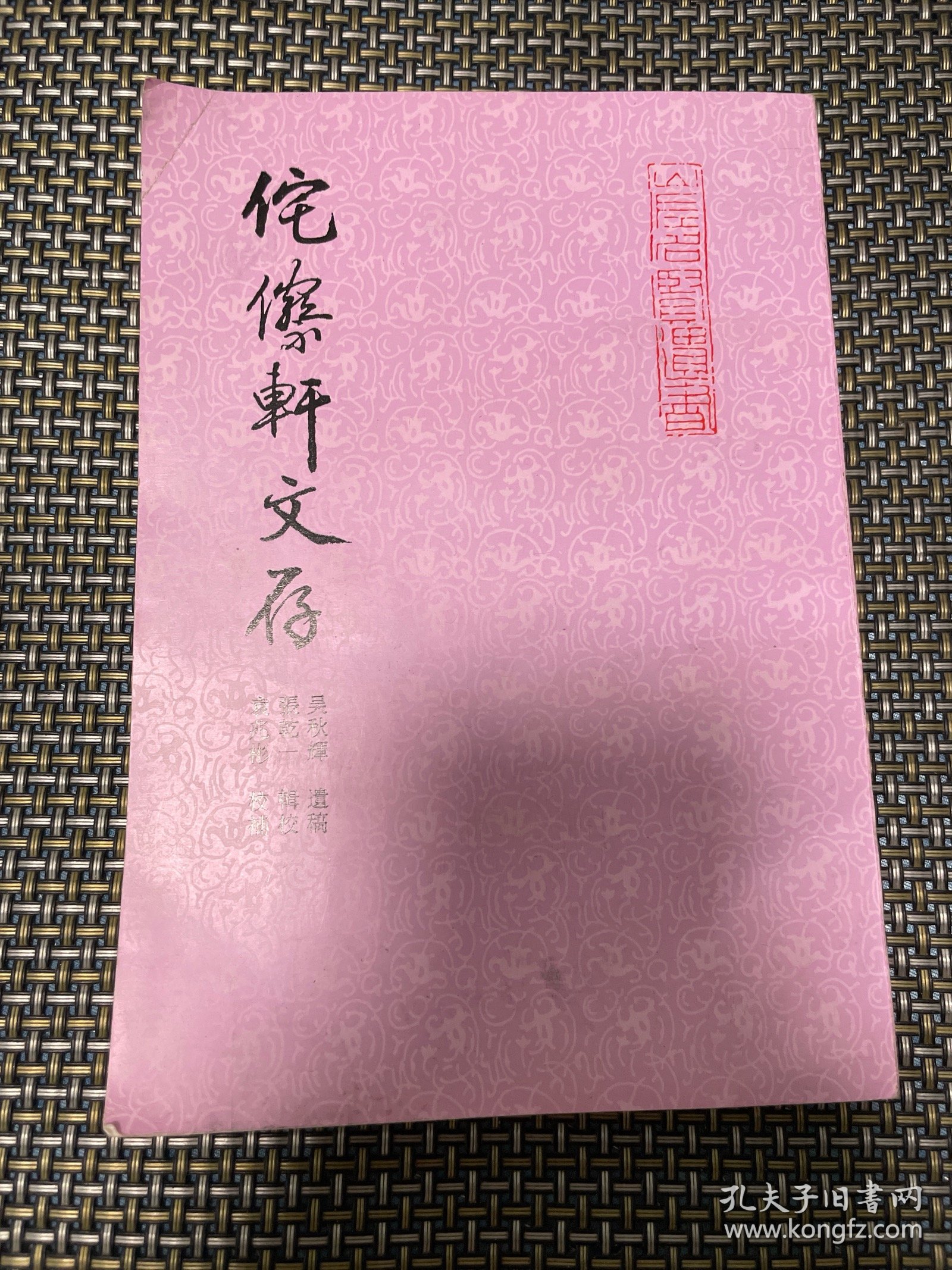 点击查看原图 侘傺轩文存:山左名贤遗书 印量1000
