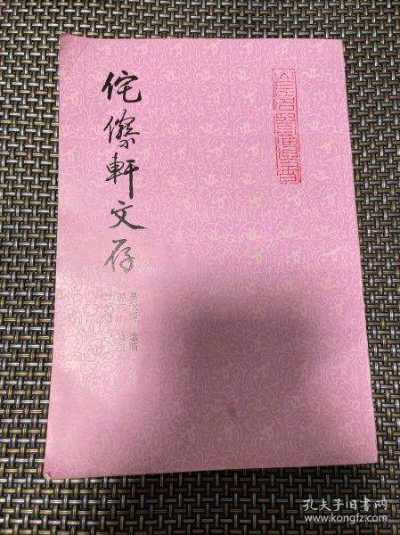 侘傺轩文存:山左名贤遗书 印量1000