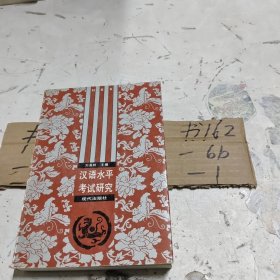 漢語水平考試研究