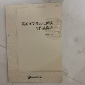 英美文学多元化解读与作品赏析