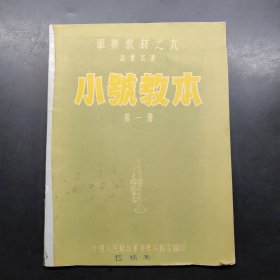 小号教本 第一册