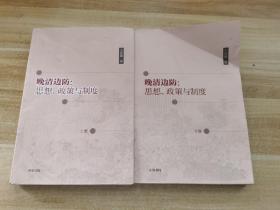 晚清边防：思想、政策与制度(上下）