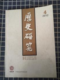 历史研究3（2012年第4期）