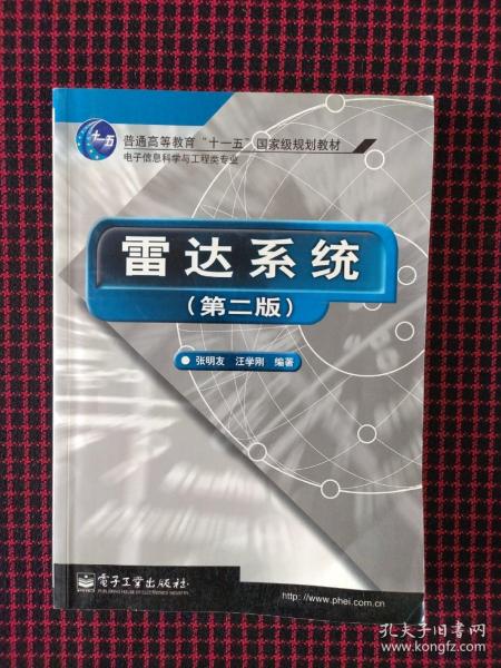 雷达系统（第二版）——21世纪高等学校电子信息类教材