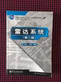 雷达系统（第二版）——21世纪高等学校电子信息类教材