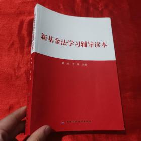 新基金法学习辅导读本