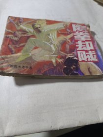 鹰拳却贼，，，