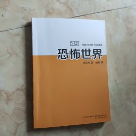 柏杨白话版资治通鉴. 49. 恐怖世界