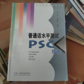普通话水平测试 (PSC) 指南