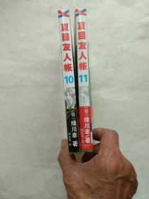 《夏目友人帐》10、11两本合售