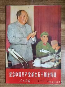 1971年人民画报《纪念中国共产党诞生五十周年特辑》旧版翻印