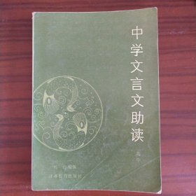 中学文言文助读（高中部分）