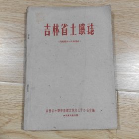 吉林省土壤志