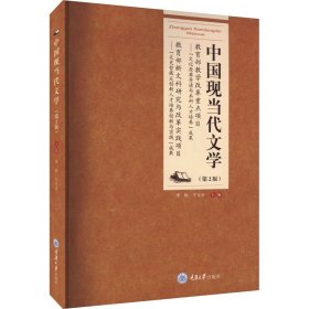 中国现当代文学(第2版)