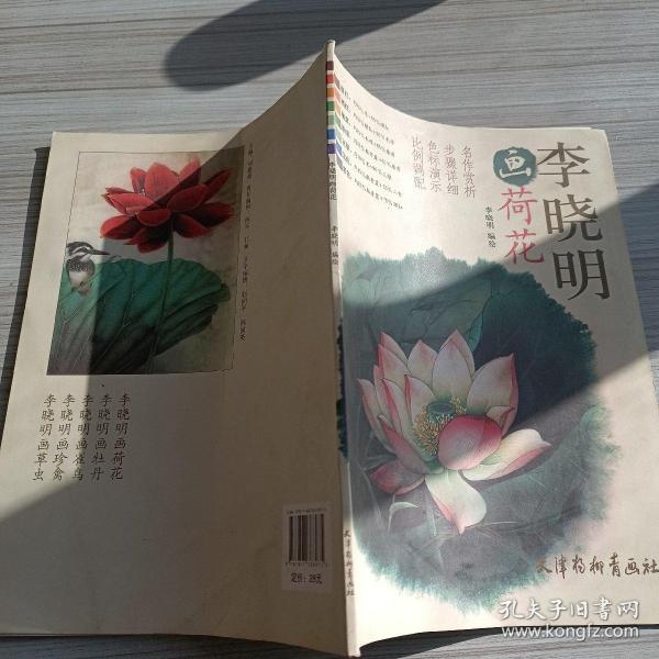 李晓明画荷花