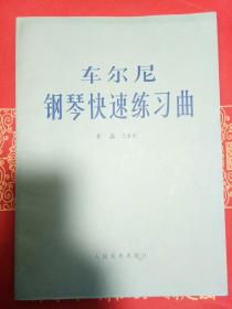 车尔尼钢琴快速练习曲（作品299）