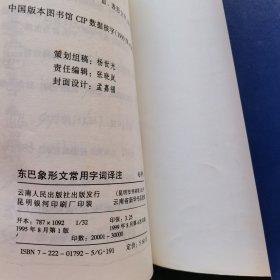 东巴象形文常用字词译注