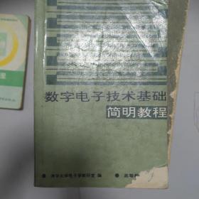 数字电子技术基础简明教程 秦皇岛海港区自提免邮