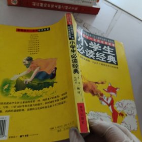 小学生必读经典