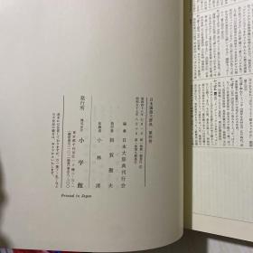 日本国语大辞典：第四卷