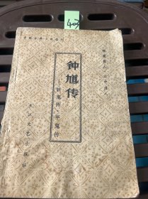 钟馗传一斩鬼传