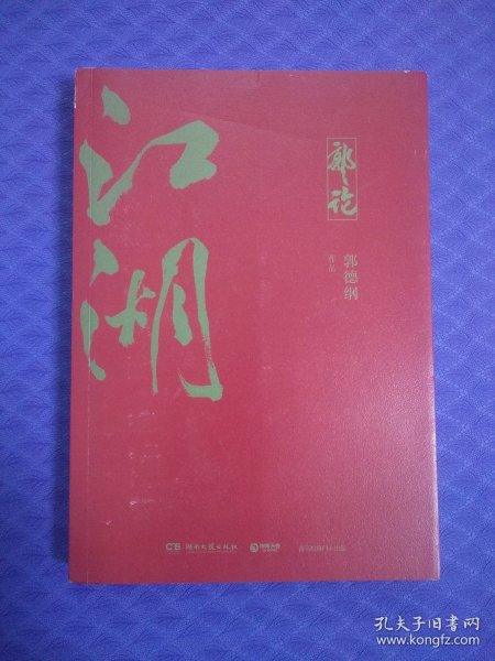 郭论3：江湖（郭德纲新书！百万畅销书《郭论》新篇）