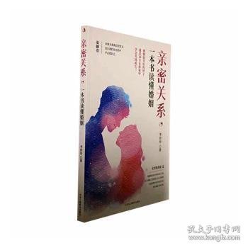 亲密关系，一本书读懂婚姻 9787515828718 李玲玲著 中华工商联合出版社有限责任公司