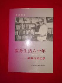 名家经典丨医务生活六十年1927～1987-吴英恺回忆录（全一册）1990年版，仅印3100册！作者签名赠阅本！