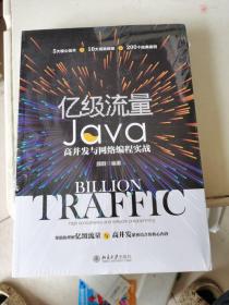 亿级流量Java高并发与网络编程实战