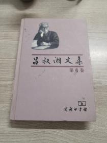 吕叔湘文集（第6卷）