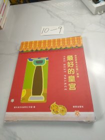 最好的皇宫：故宫教育文化推广系列(全四册)