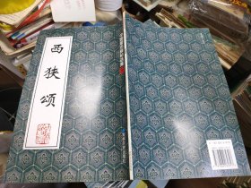 西狭颂