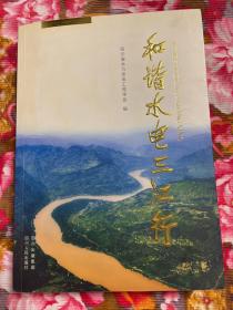 和谐水电三江行—金沙江、大渡河、雅砻江、嘉陵江、岷江等水力发电站建设开放及营运管理历史纪实