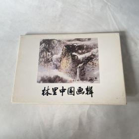 林里中国画辑 9张明信片（林里 《榕荫图》《春晖》《细语枝头》《凌霄吐艳》等