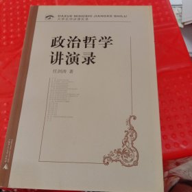 政治哲学讲演录