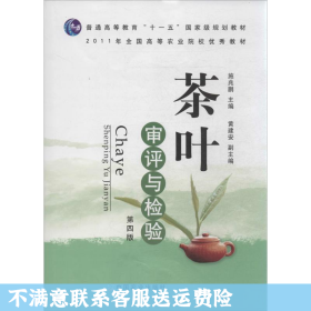 茶叶审评与检验 第四版 施兆鹏 中国农业出版社