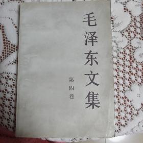 毛泽东文集（第4卷）